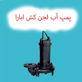 لجن کش سه فاز ابارا- لجن کش ابارا